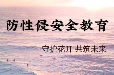 利剑护蕾·雷霆行动丨@加义人 预防性侵，让孩子勇敢说“不”！