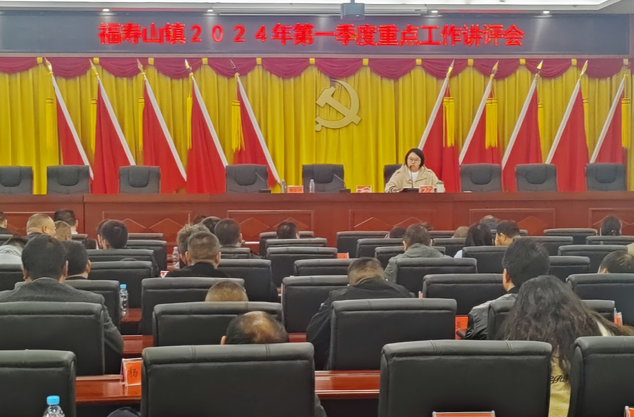 福寿山镇：召开第一季度重点工作讲评部署会