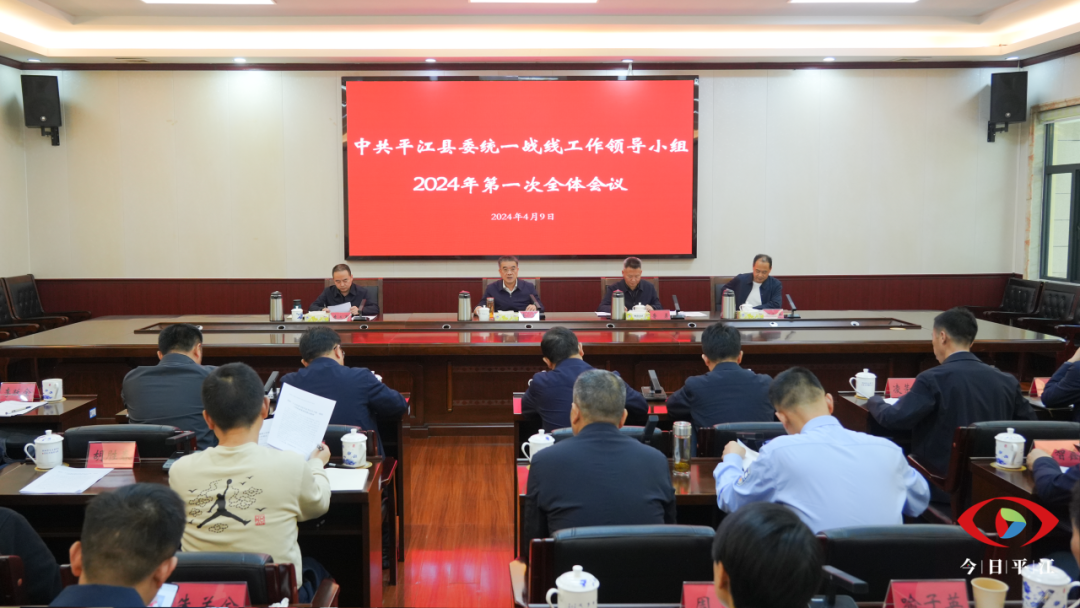 县委统一战线工作领导小组2024年第一次全体会议召开