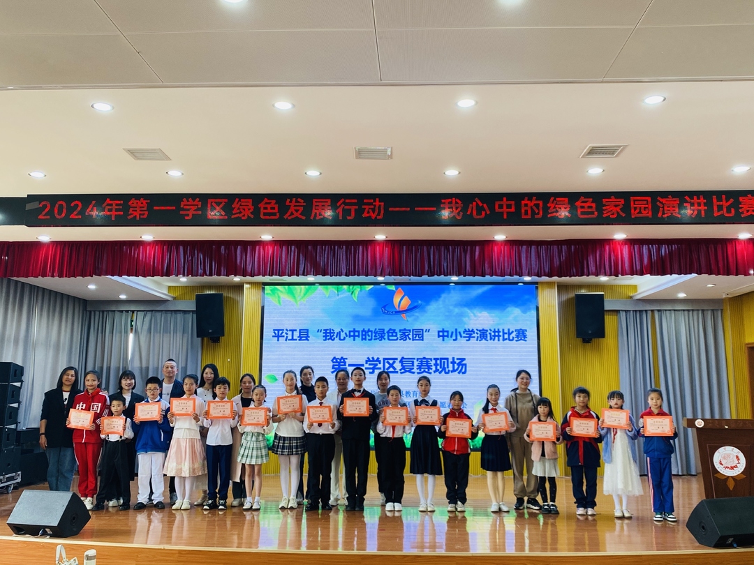 ﻿平江第一学区举办“我心中的绿色家园”演讲比赛