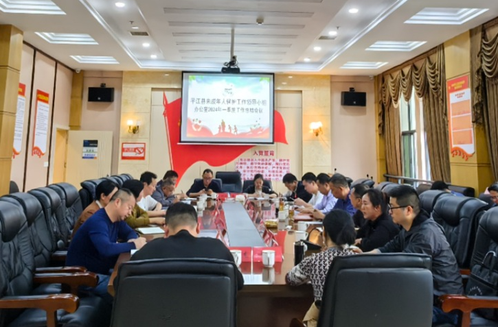 平江县未成年人保护工作领导小组办公室召开今年一季度工作总结会议
