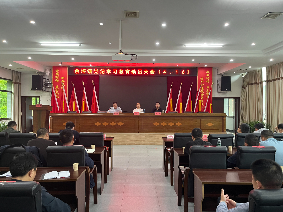 学纪、知纪、明纪、守纪—— 余坪镇召开党纪学习教育工作会议