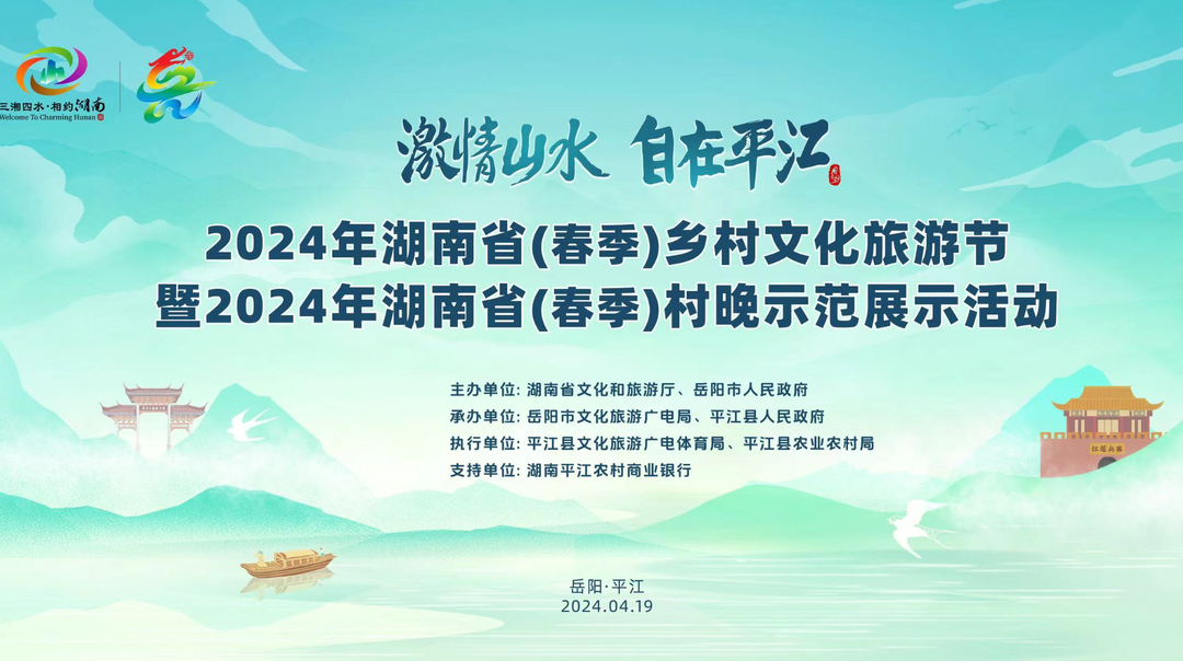 2024年湖南省（春季）乡村文化旅游节开幕式暨2024年湖南省（春季）村晚【直播】