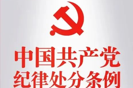 党纪学习教育 | @全镇党员《中国共产党纪律处分条例》电子书来了
