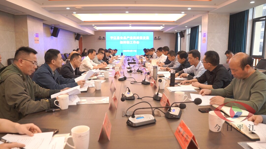 平江县成立食品产业高质量发展指挥部