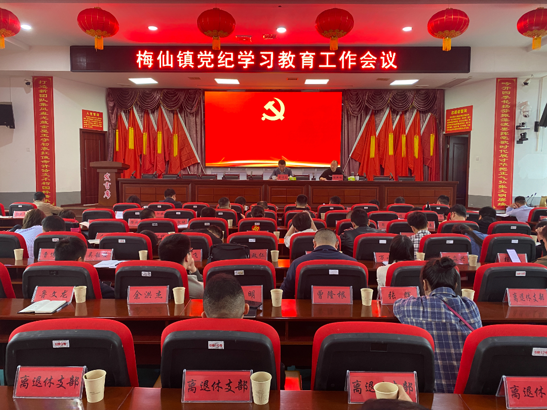 梅仙镇举办党委理论学习中心组（扩大）党纪学习教育读书班