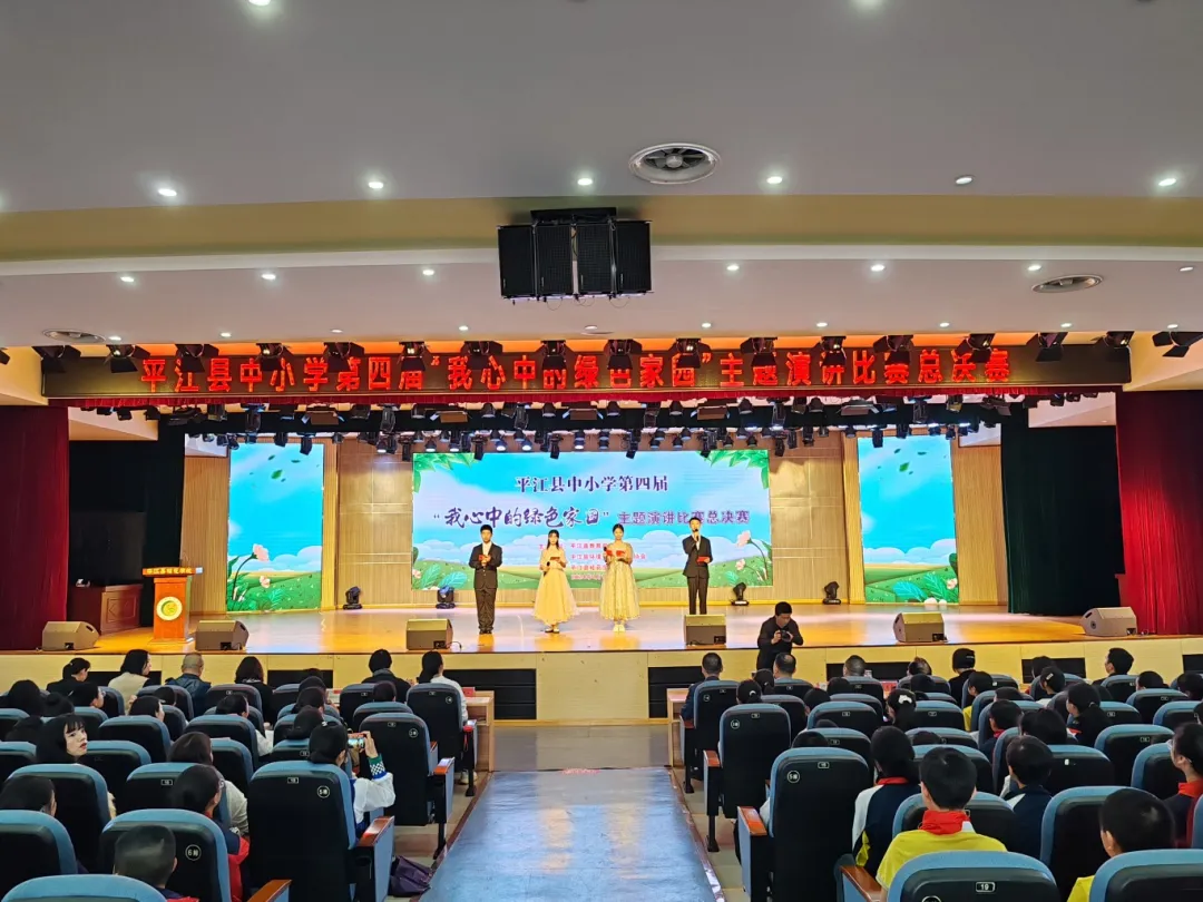 平江县第四届“我心中的绿色家园”主题演讲比赛总决赛在桂花学校成功举办