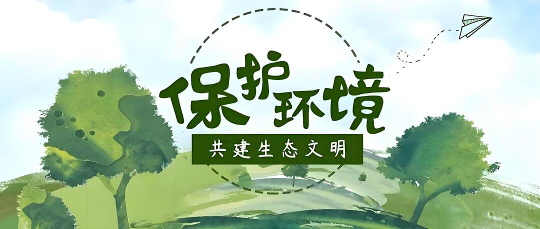 【环保普法】《中华人民共和国环境保护法》