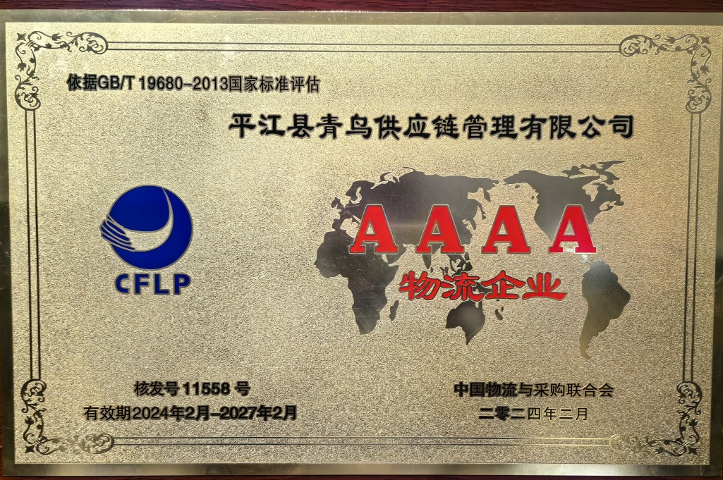 祝贺！我县一家企业荣获国家4A级物流企业认证授牌
