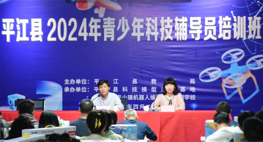 以科技为基，行创新之路——平江县开展2024年青少年科技辅导员培训