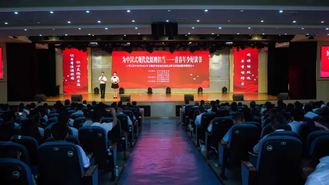 平江县成功举行2024年主题读书活动启动仪式暨书香校园建设推进会