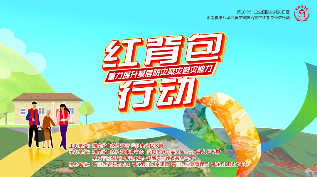 湖南省第八届地质灾害防治宣传红背包公益行动 直播活动