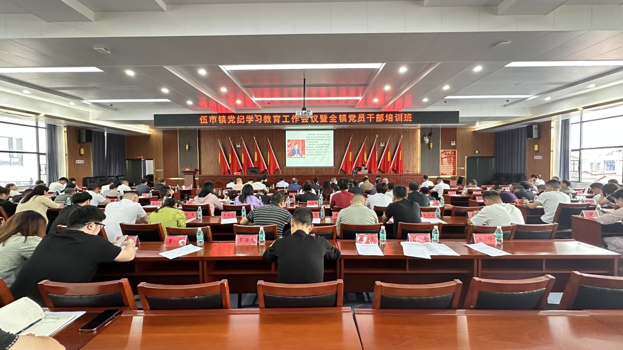 伍市镇召开党纪学习教育工作会议暨全镇党员干部培训班
