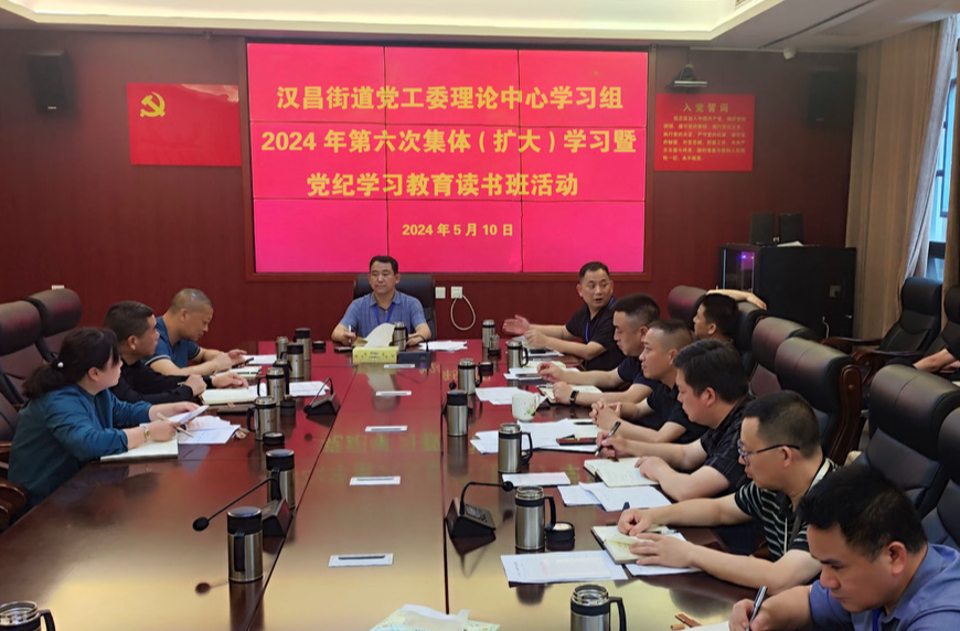汉昌街道召开第二期党纪学习教育读书班