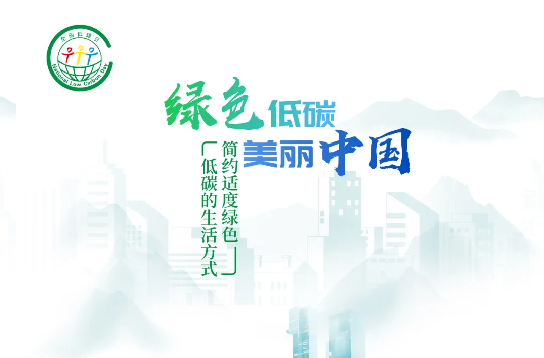 2024年全国节能宣传周丨全国低碳日