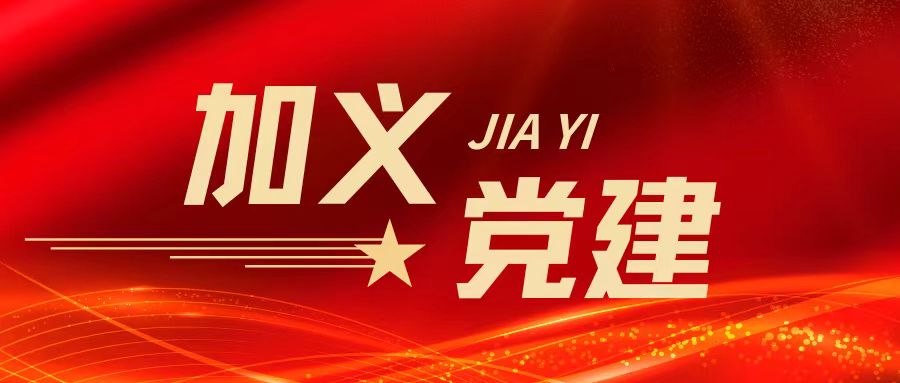 入脑入心学党纪 见行见效担使命 ——加义镇开展党纪学习教育读书班