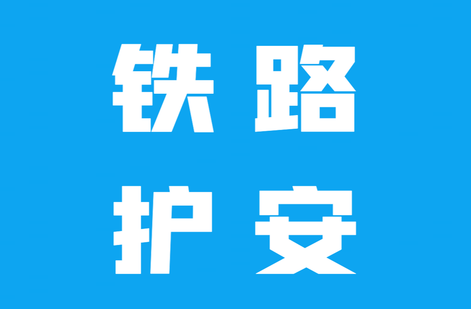 铁路护安 | 开展护路宣传，共筑铁路安全防线
