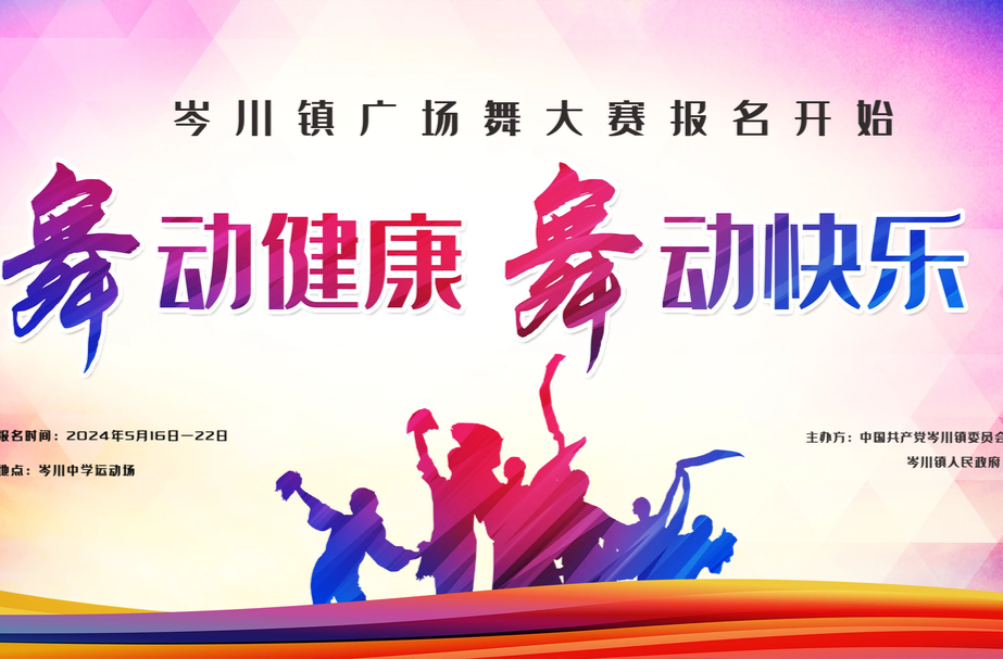 “舞”动健康，共促文明，岑川镇广场舞大赛报名开始啦~