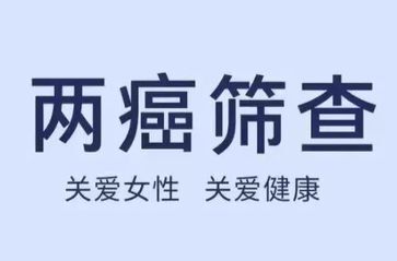 免费！虹桥镇2024年妇女“两癌”筛查即将开始！