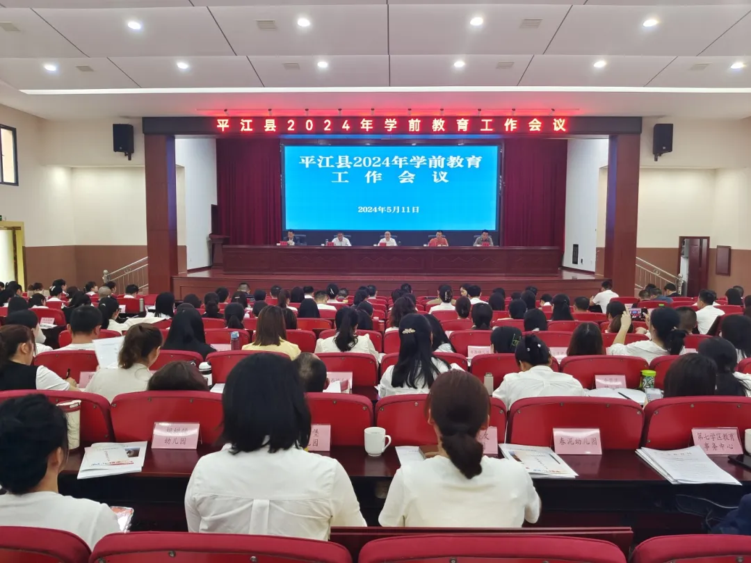 乘势而上，勇毅担当！平江县召开2024年学前教育工作会