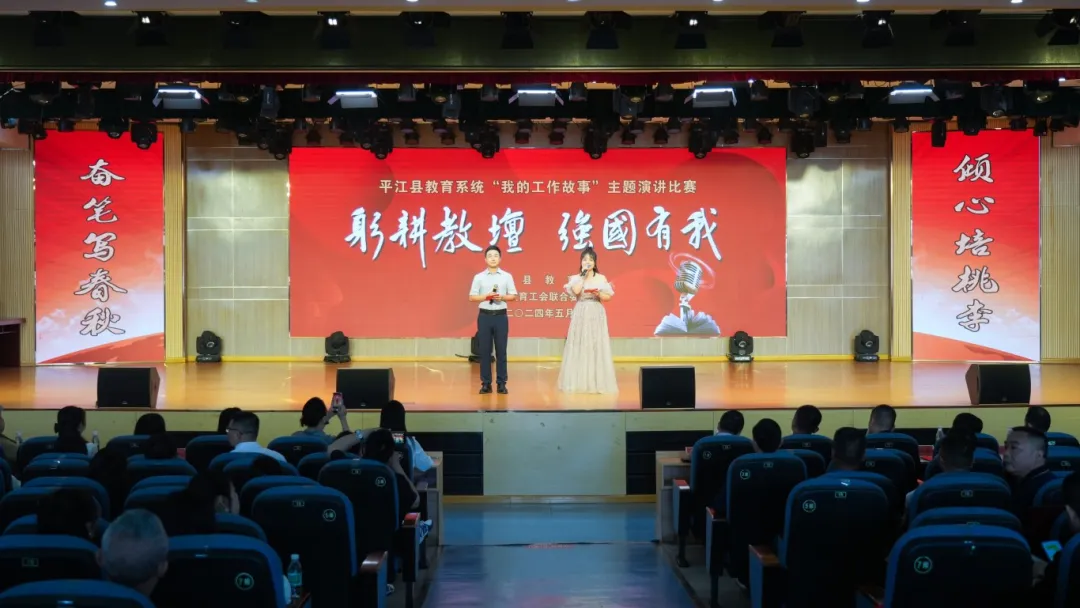 “躬耕教坛 强国有我”平江县教育系统“我的工作故事”主题演讲比赛圆满结束