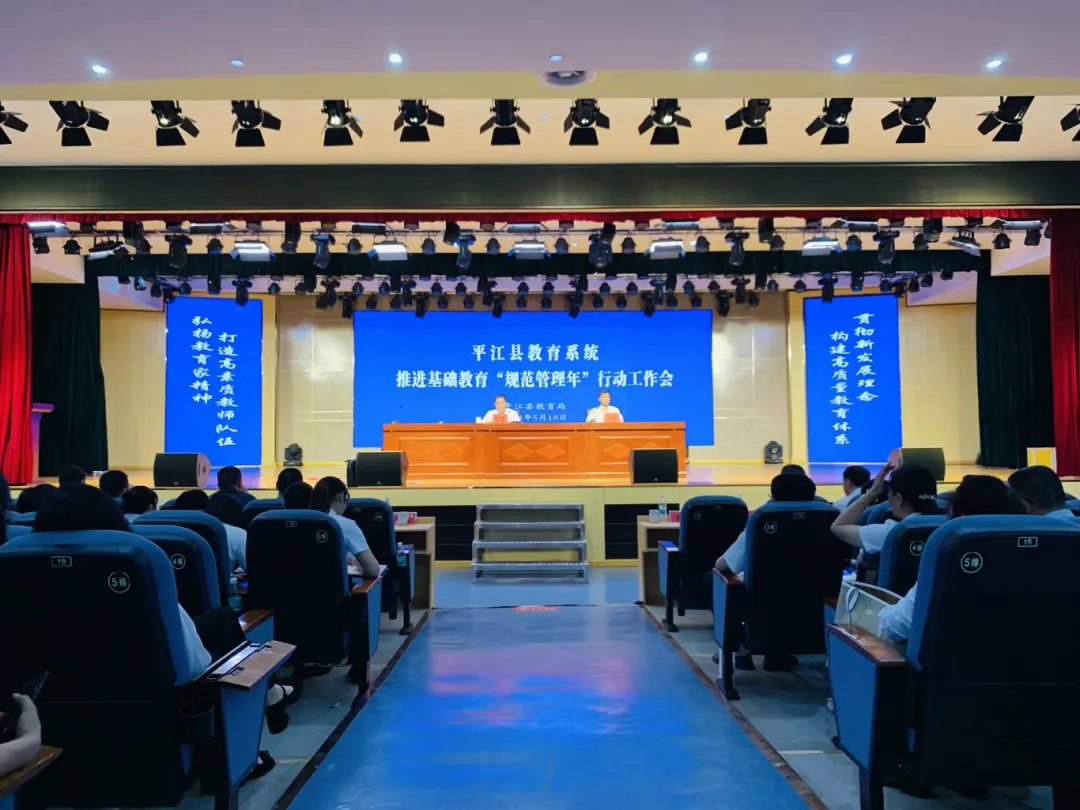 明法纪 守底线 树新风——平江县教育系统召开推进基础教育“规范管理年”行动工作会