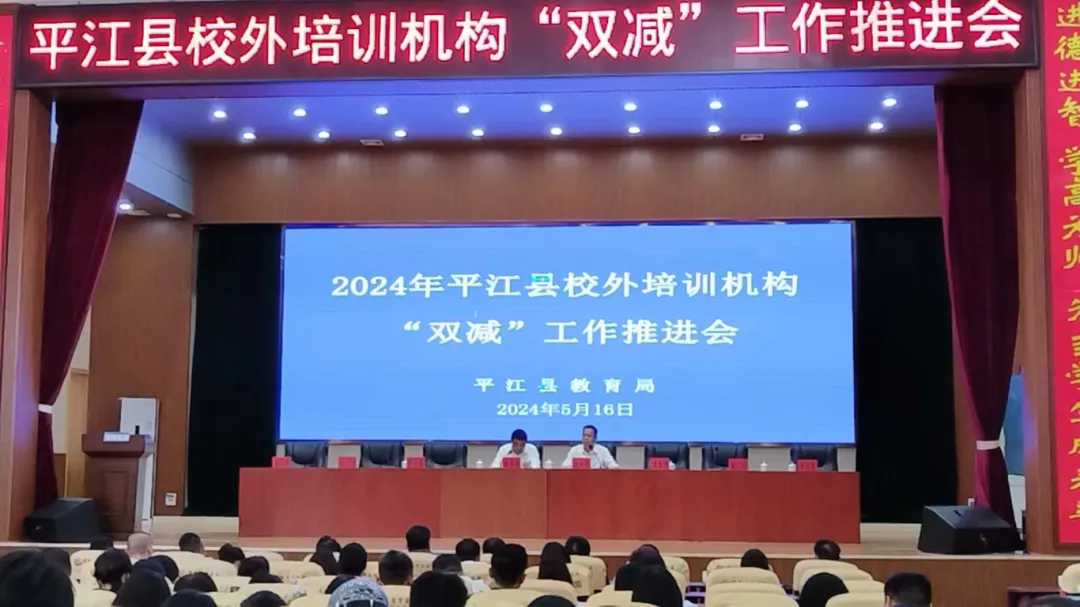 平江县召开2024年教育培训机构“双减”工作推进会