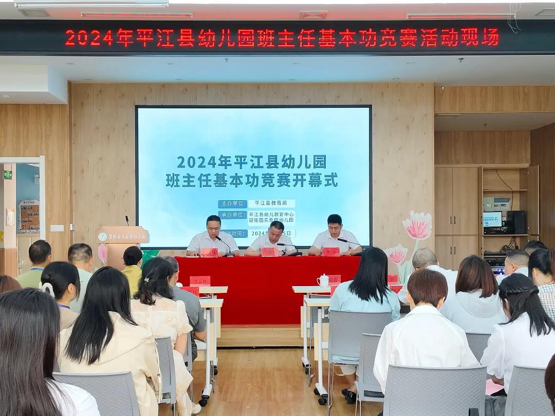 百舸争流！2024年平江县幼儿园班主任基本功竞赛如期举行