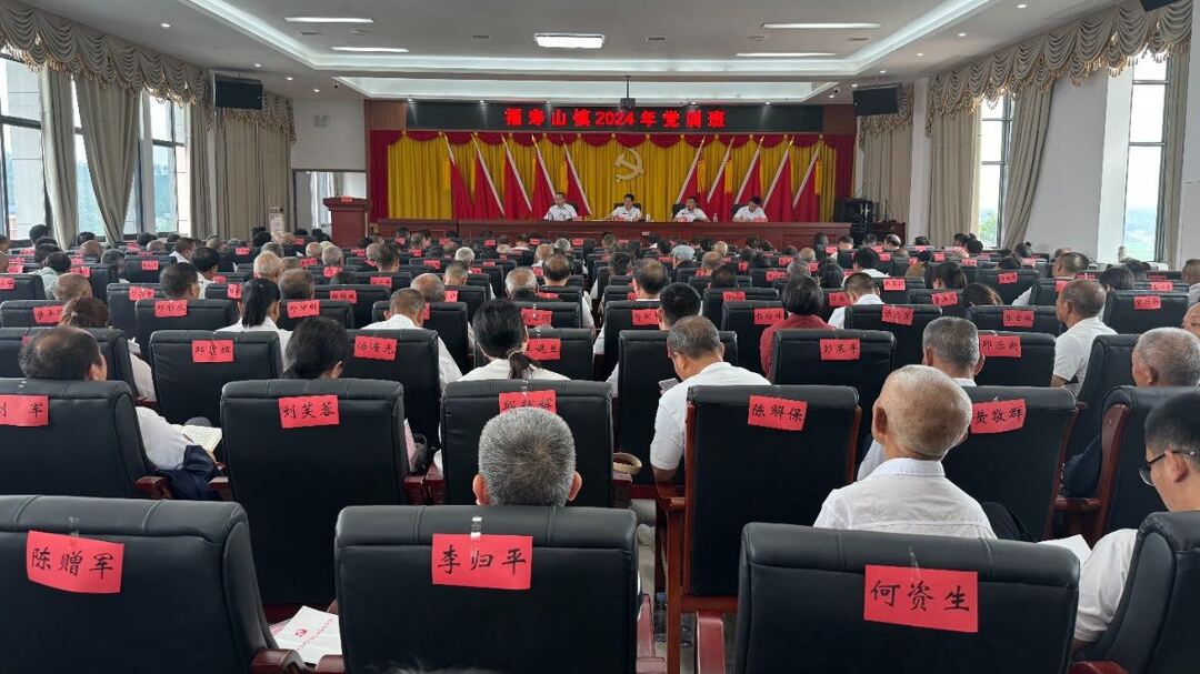 福寿山镇：召开2024年党员培训班