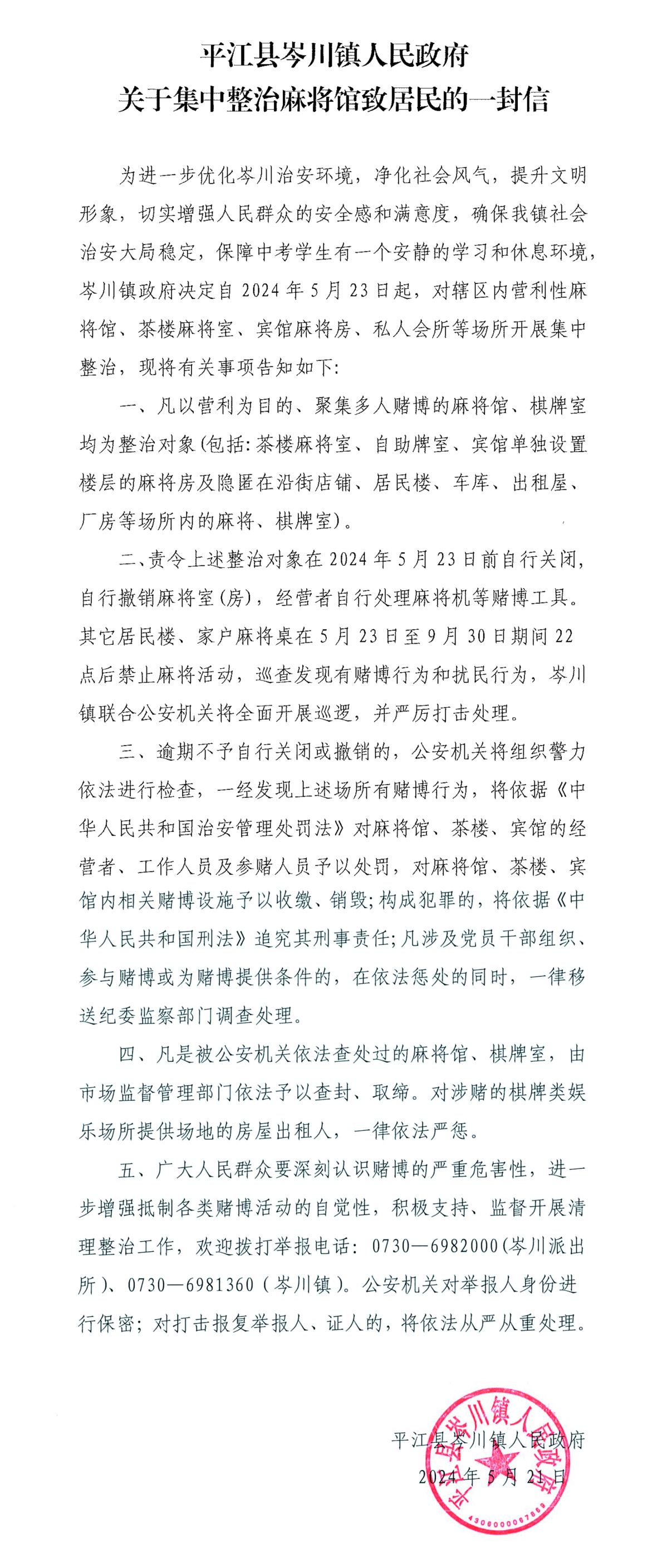 岑川镇：关于集中整治麻将馆致居民的一封信