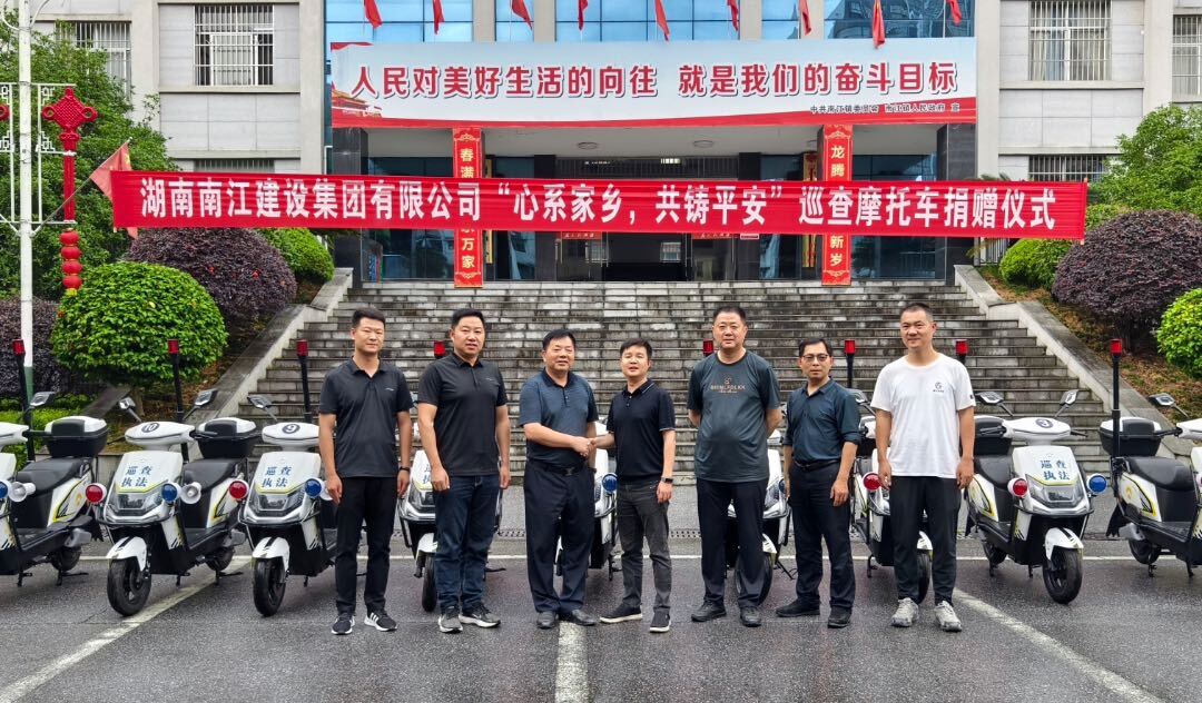 南建集团捐赠11台巡查摩托车 助力平安南江建设