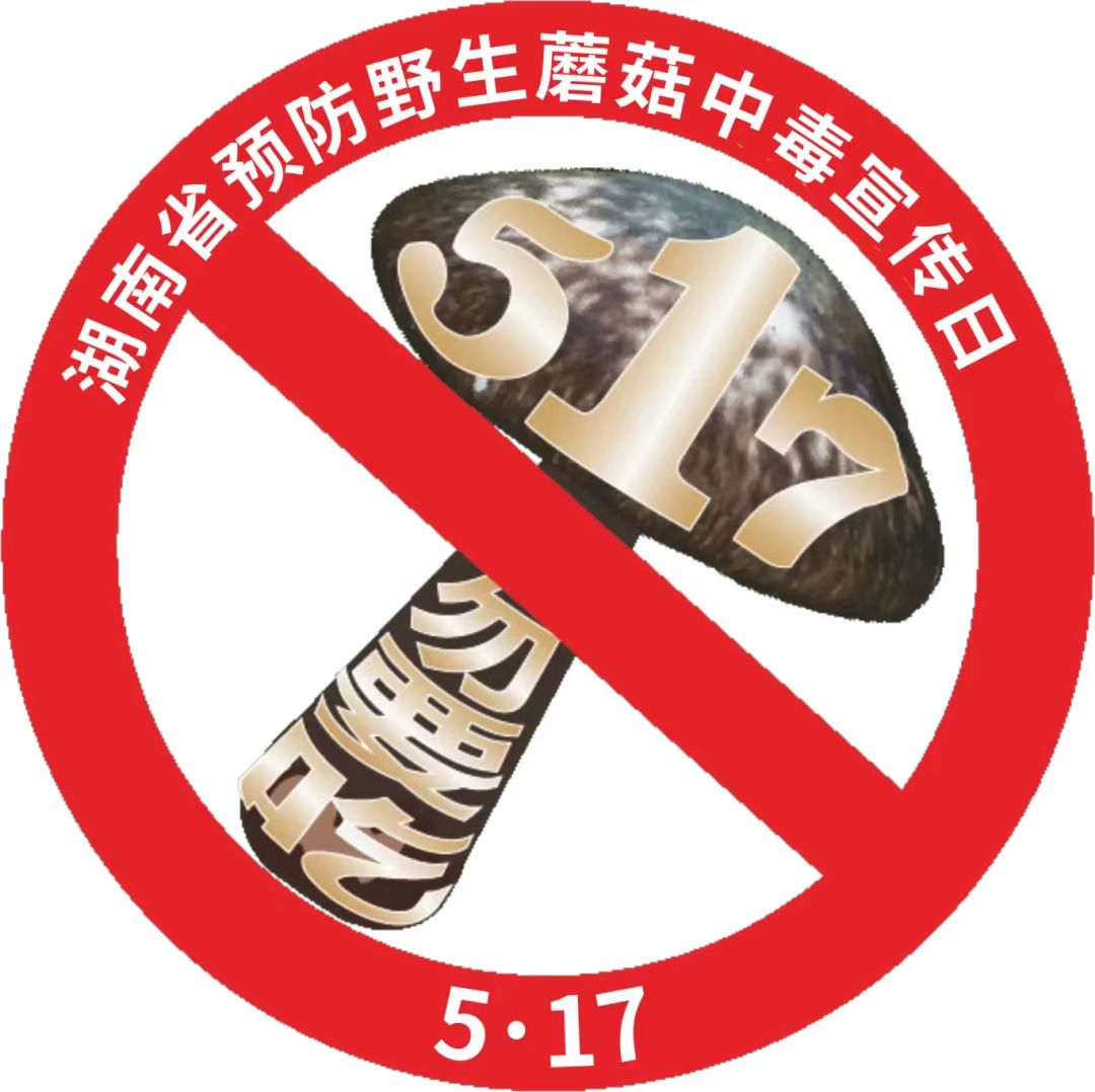 【安全知识科普⑥：防控野生蘑菇中毒丨这些小知识您得知道！】