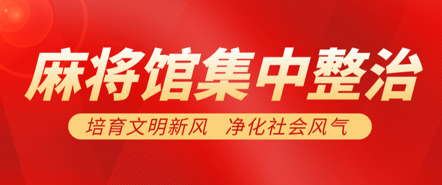 梅仙镇：关于集中整治麻将馆致居民的一封信