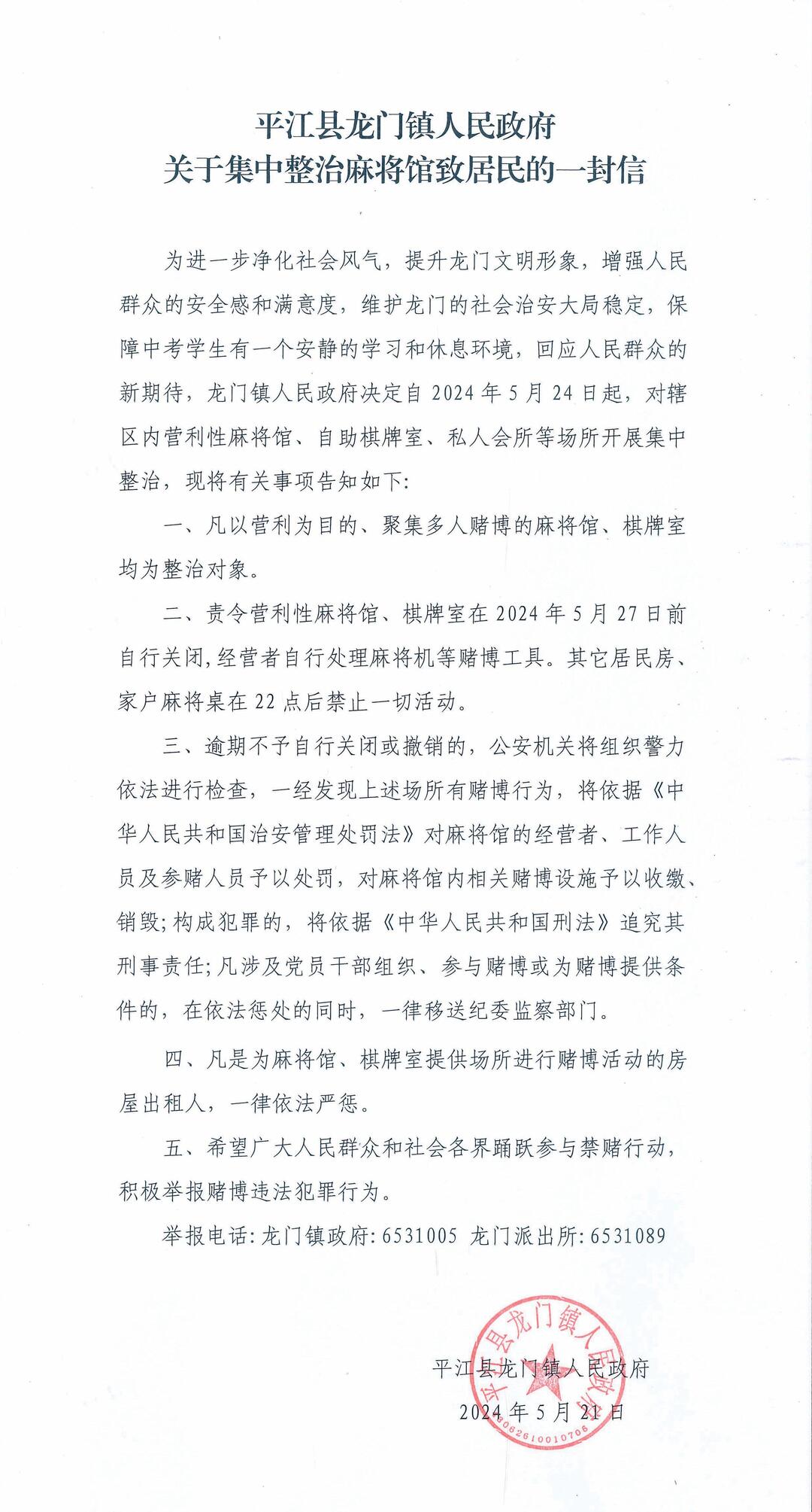 龙门镇：关于集中整治麻将馆致居民的一封信