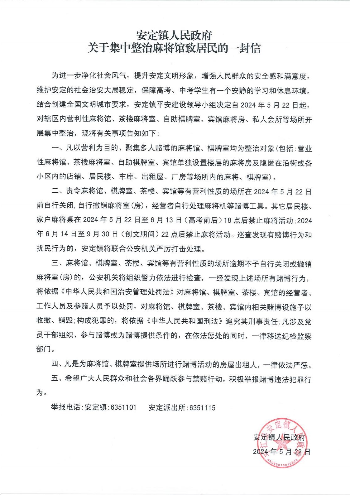 安定镇人民政府关于集中整治麻将馆致居民的一封信