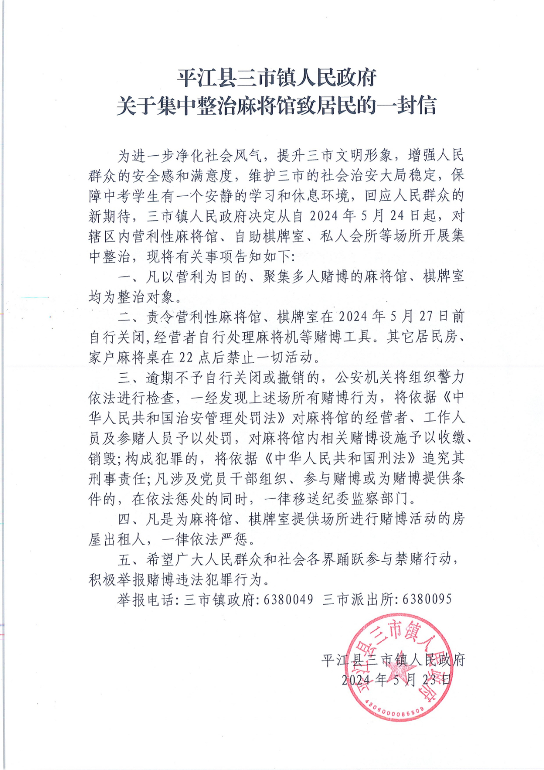 平江县三市镇人民政府 关于集中整治麻将馆致居民的一封信