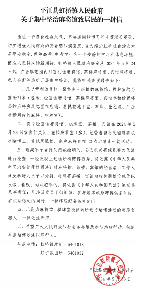 虹桥镇：关于集中整治麻将馆致居民的一封信