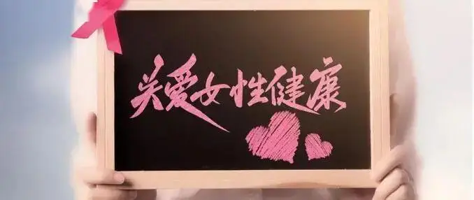 免费！免费！免费！一年一度的适龄妇女两癌筛查开启啦~