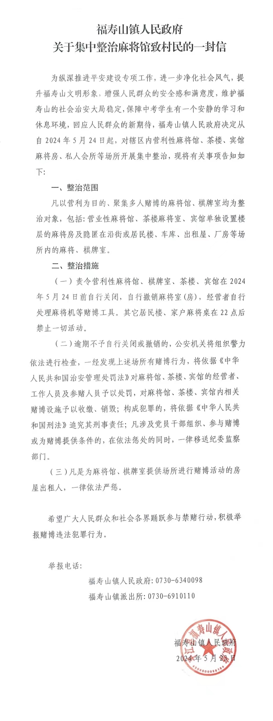 福寿山镇：关于集中整治麻将馆致居民的一封信