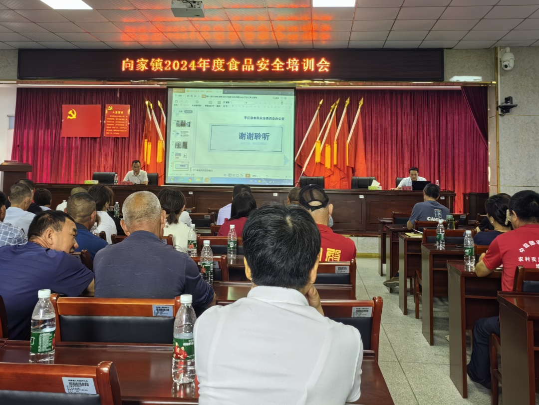 加强业务培训，筑牢底线安全——向家镇开展2024年度食品安全培训会