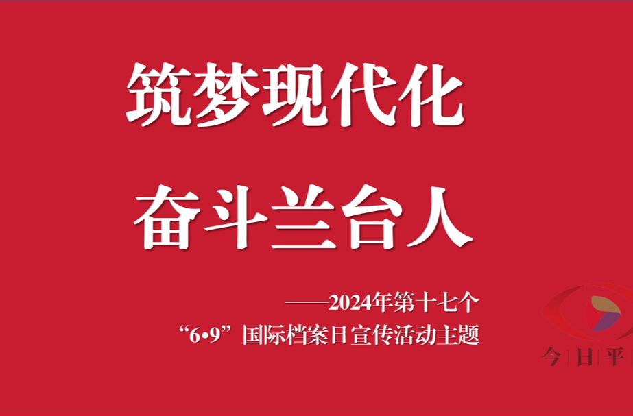 “6•9”国际档案日，带你了解档案
