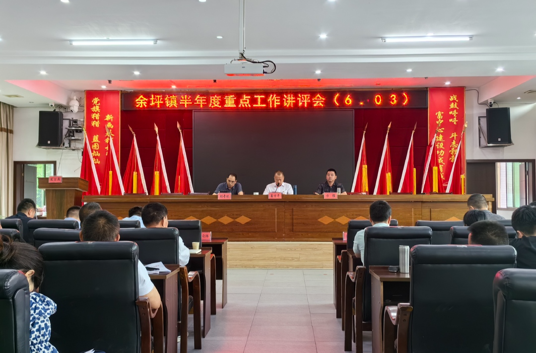 凝心聚力抓落实，铆足干劲再出发——余坪镇召开半年度工作讲评暨耕地占用税收缴动员会议