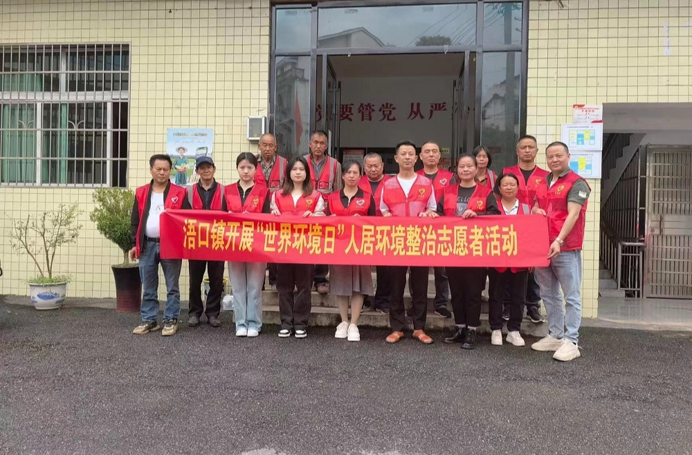 “共建美丽浯口，我们一直在行动” —2024年世界环境日志愿者活动