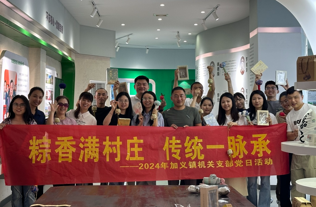 仲夏赋雅趣 浓情端午节 ——加义镇开展端午主题党日活动