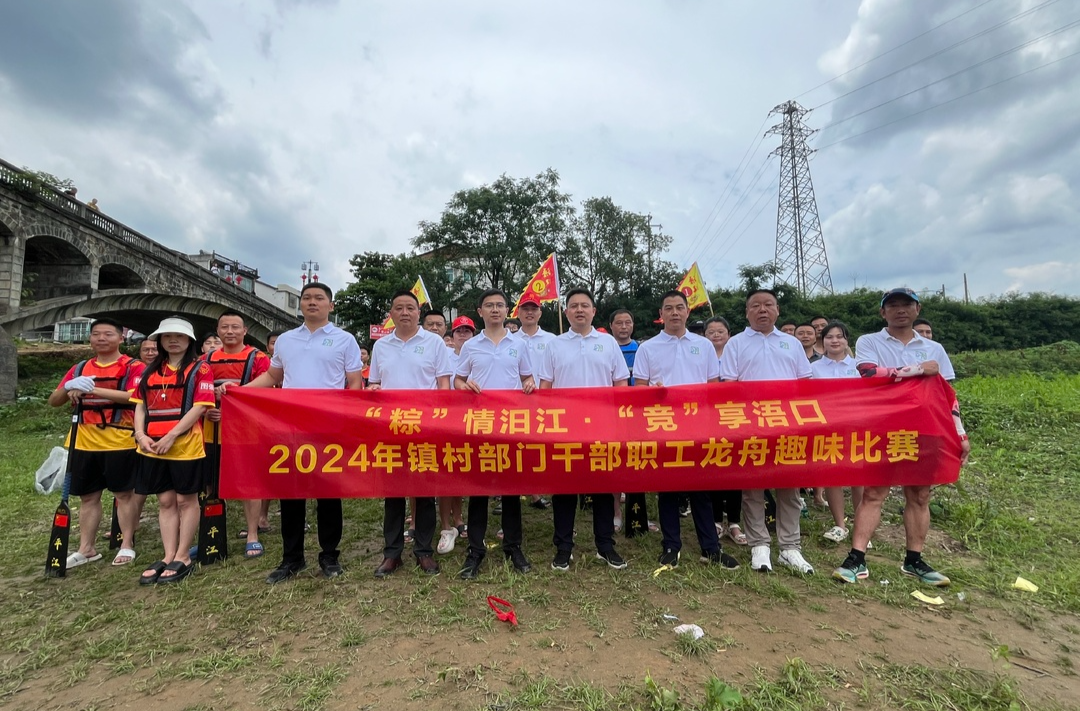 浯口每周一景——2024年镇村部门干部职工龙舟趣味比赛