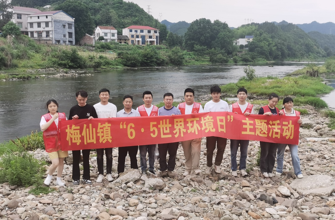 全面推进美丽中国建设，我们在行动——梅仙镇开展“6·5”世界环境日河道清理活动