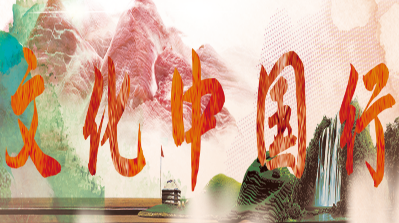 文化中国行