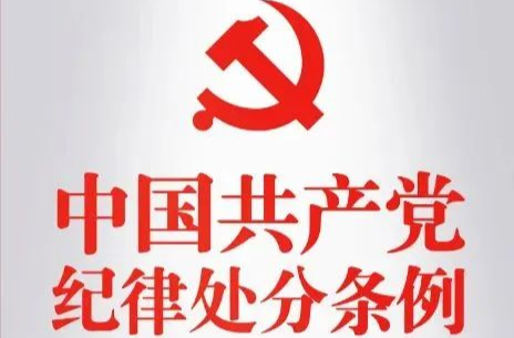 党纪学习教育 | 对抗组织审查行为的处分规定