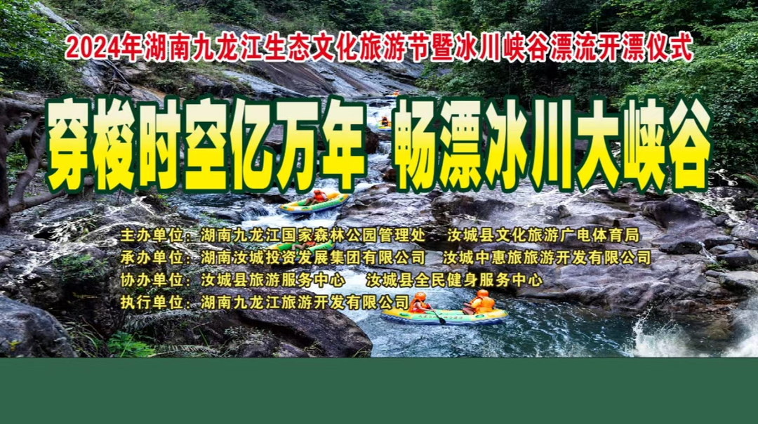 2024年湖南九龙江生态文化旅游节暨冰川峡谷漂流开漂仪式