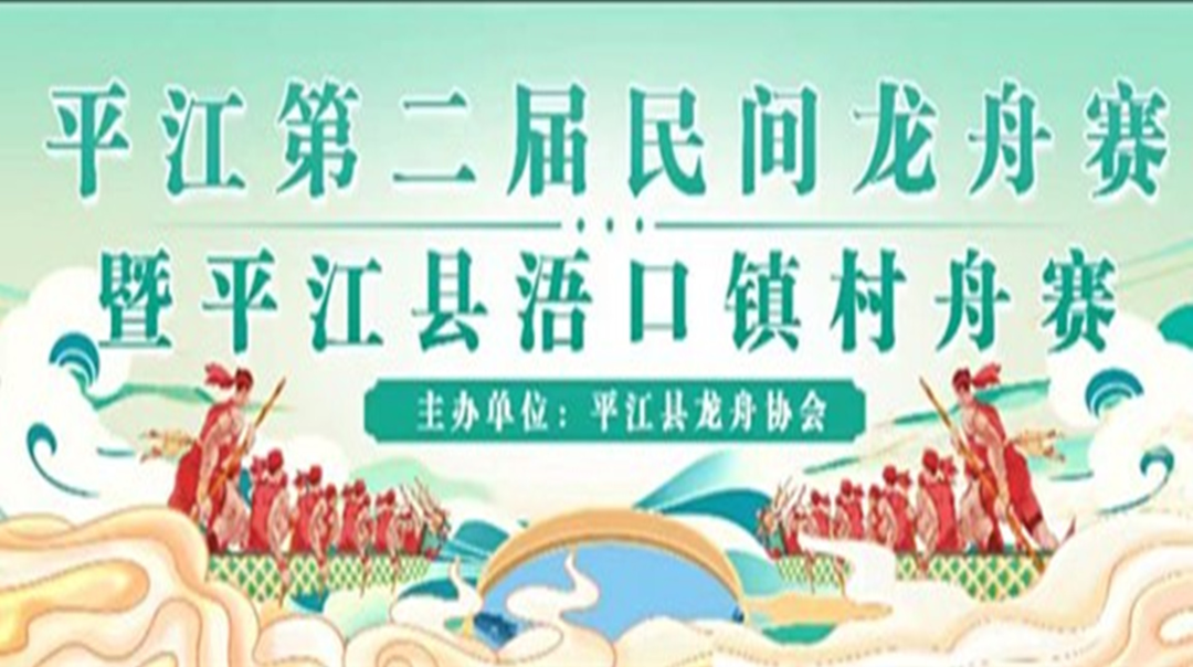 平江第二届民间龙舟赛暨平江县浯口镇村舟赛